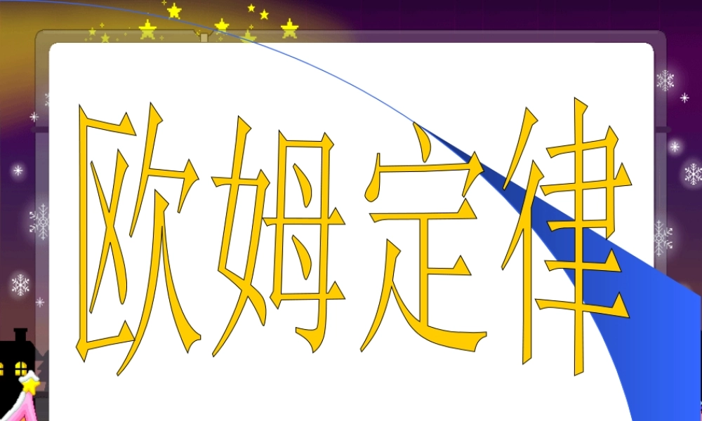 北师大版欧姆定律 初三物理总复习课件一[整理两套]