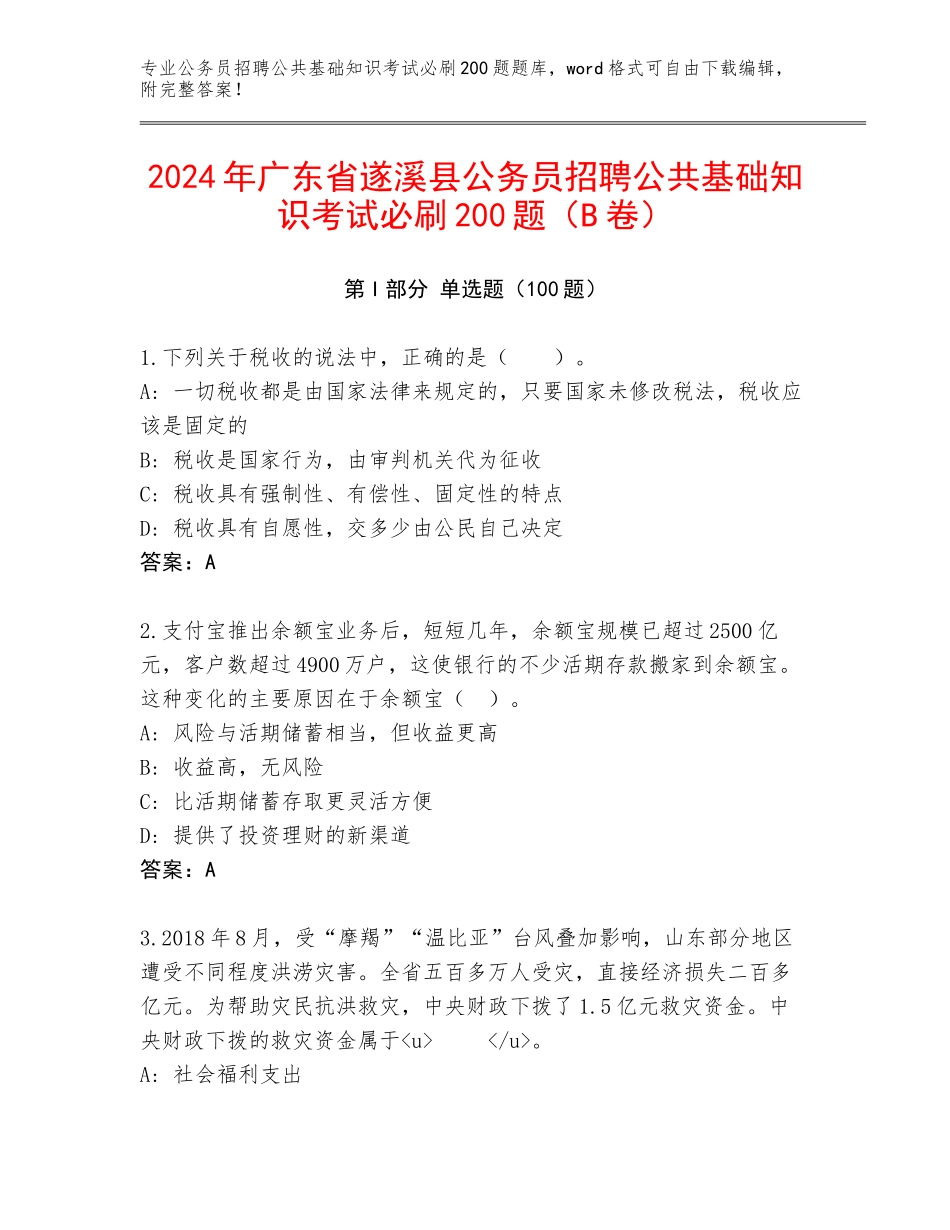 2024年广东省遂溪县公务员招聘公共基础知识考试必刷200题（B卷）_第1页