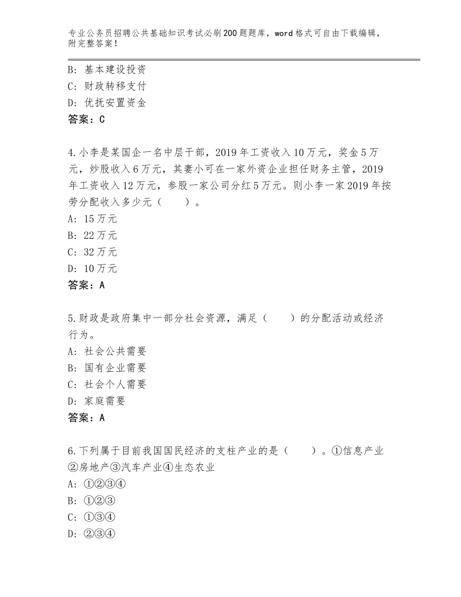 2024年广东省遂溪县公务员招聘公共基础知识考试必刷200题（B卷）_第2页
