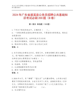 2024年广东省遂溪县公务员招聘公共基础知识考试必刷200题（B卷）