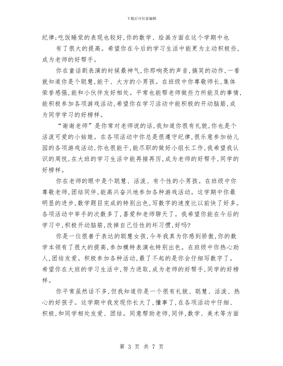 幼儿园精辟评语与幼儿园经验交流材料汇编_第3页