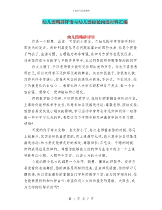 幼儿园精辟评语与幼儿园经验交流材料汇编