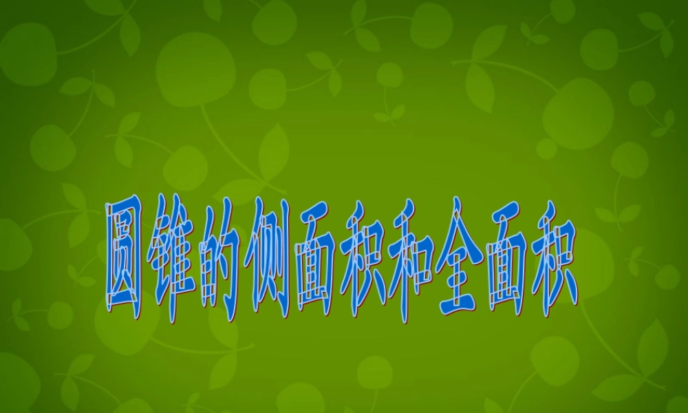 九年级数学上册 28 圆锥的侧面积课件 (新版)苏科版 课件