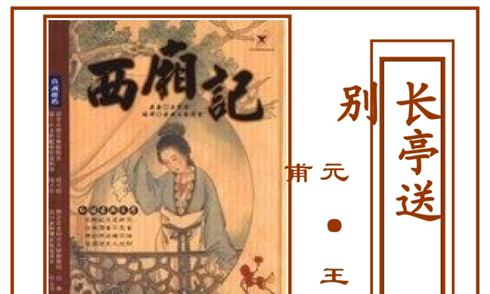 人教版长亭送别 课件