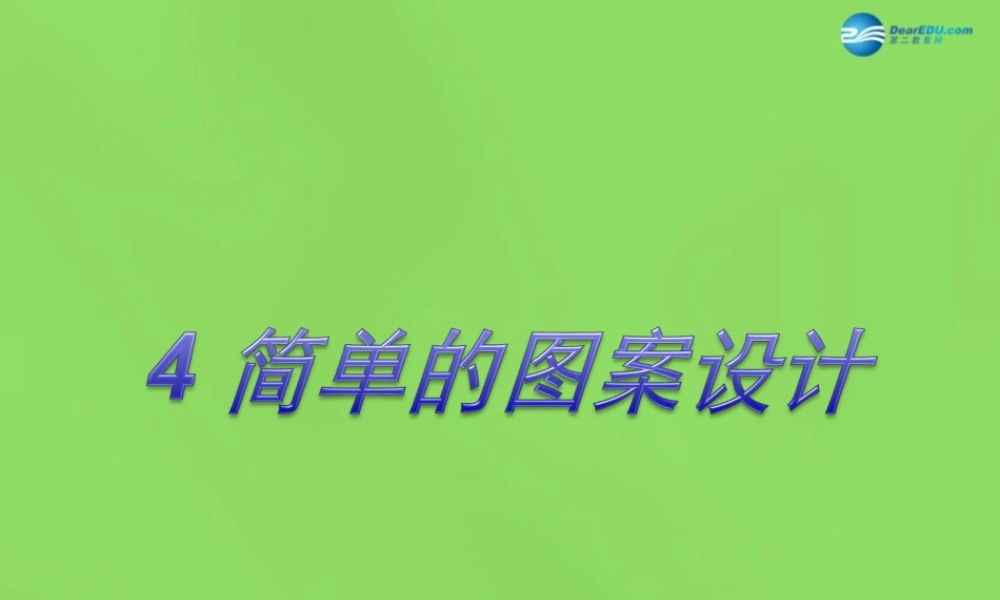 八年级数学下册(3.4 简单的图案设计)课件4 (新版)北师大版 课件