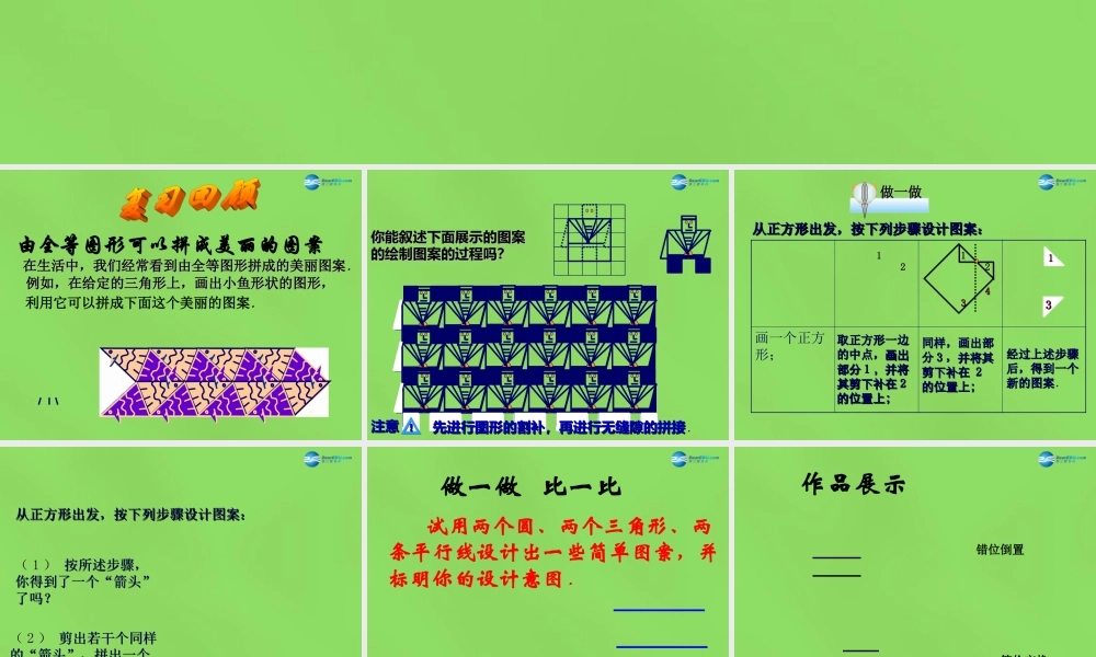 八年级数学下册(3.4 简单的图案设计)课件4 (新版)北师大版 课件