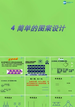八年级数学下册(3.4 简单的图案设计)课件4 (新版)北师大版 课件