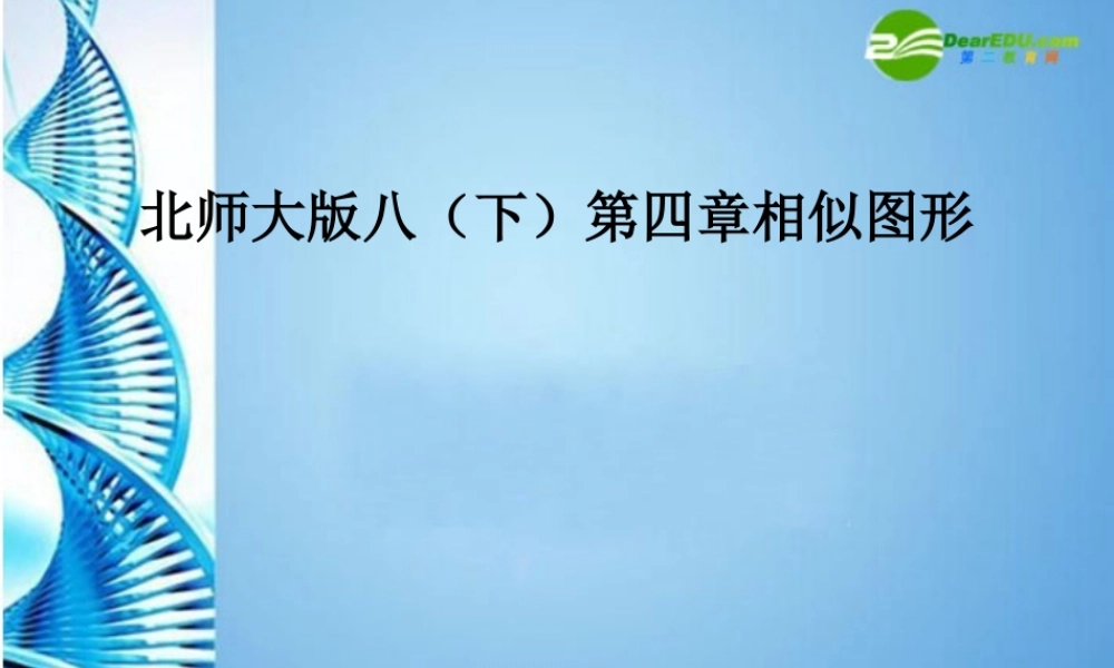 八年级数学下册 第四章相似图形复习课件 北师大版 课件