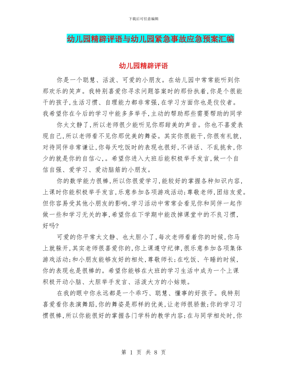 幼儿园精辟评语与幼儿园紧急事故应急预案汇编_第1页