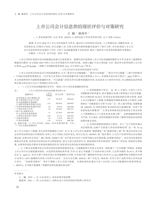 上市公司会计信息供给现状评价与对策研究