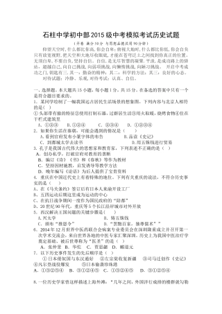石柱中学初中部2015级中考模拟考试历史试题