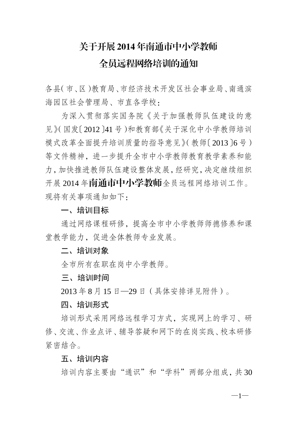 关于开展2014年南通市中小学教师全员远程网络培训的通知_第1页