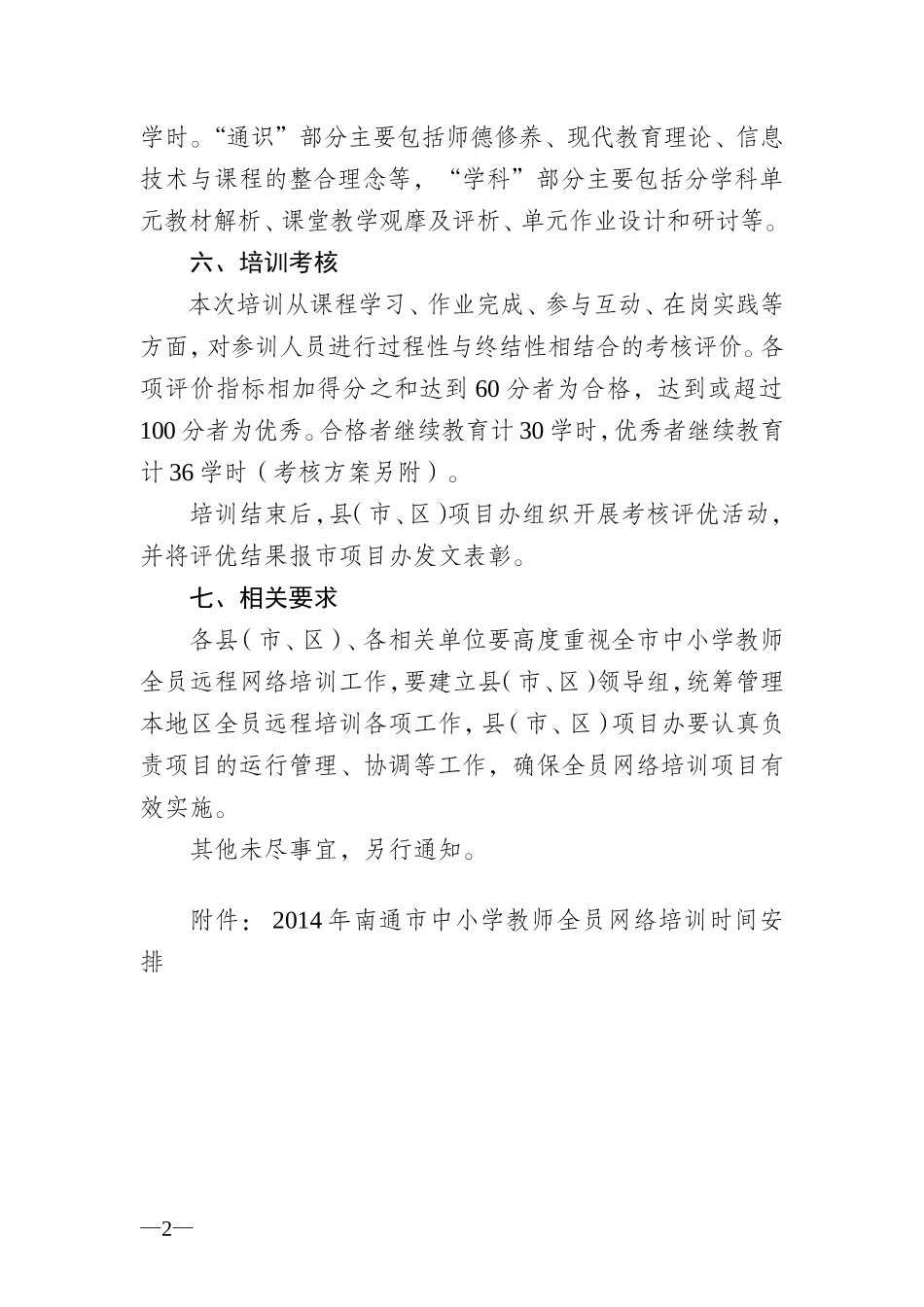 关于开展2014年南通市中小学教师全员远程网络培训的通知_第2页