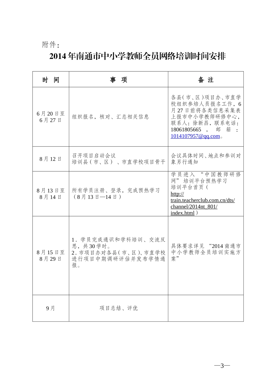 关于开展2014年南通市中小学教师全员远程网络培训的通知_第3页