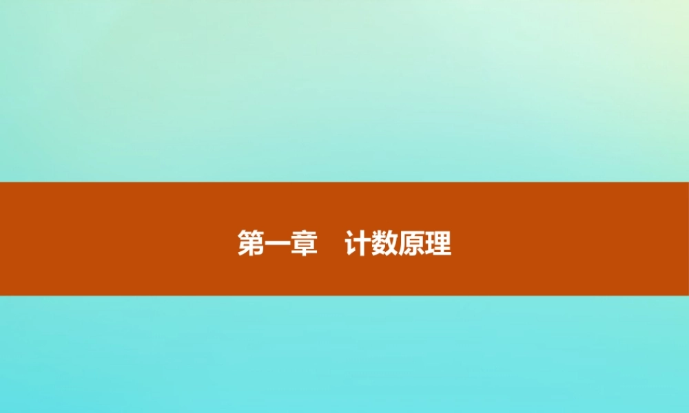 数学 第一章 计数原理 1.1 基本计数原理课件 新人教B版选修2 3 课件