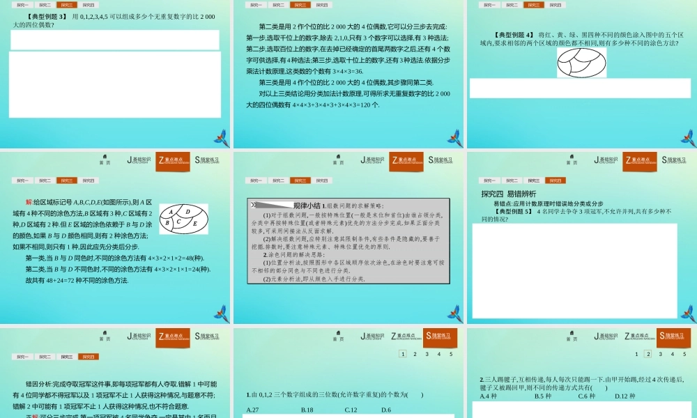 数学 第一章 计数原理 1.1 基本计数原理课件 新人教B版选修2 3 课件
