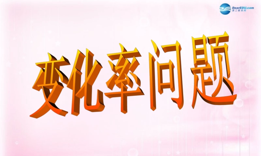 数学 3.1.1 变化率问题课件 新人教A版选修1-1 课件