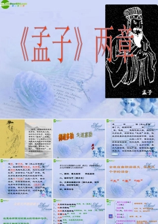八年级语文上册 第27课(孟子)课件 北京课改版 课件