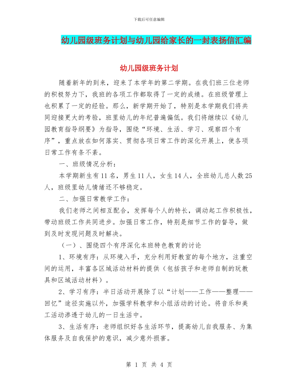 幼儿园级班务计划与幼儿园给家长的一封表扬信汇编_第1页