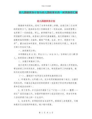 幼儿园级班务计划与幼儿园给家长的一封表扬信汇编