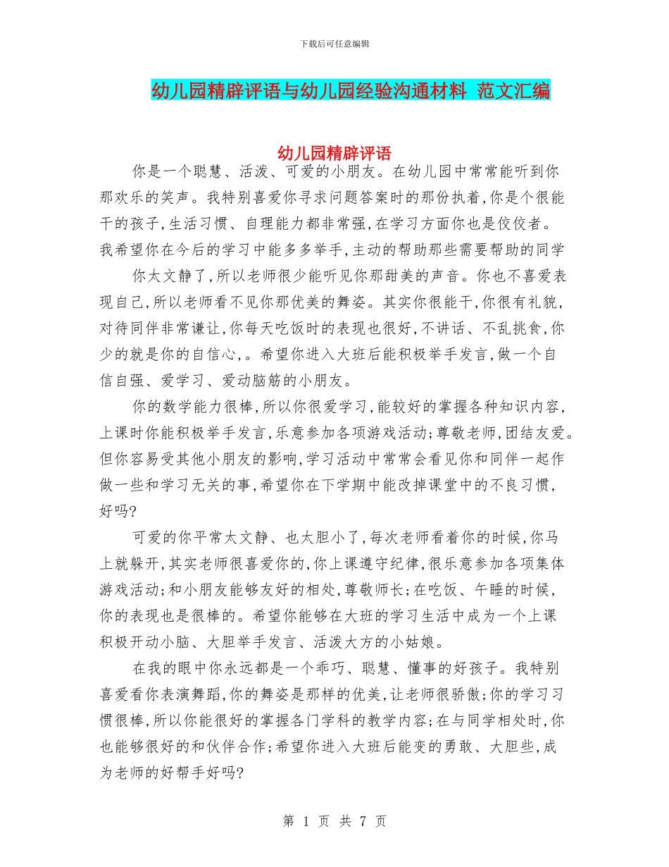 幼儿园精辟评语与幼儿园经验交流材料_第1页