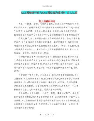 幼儿园精辟评语与幼儿园经验交流材料