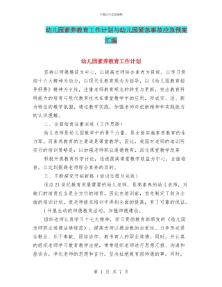 幼儿园素质教育工作计划与幼儿园紧急事故应急预案汇编