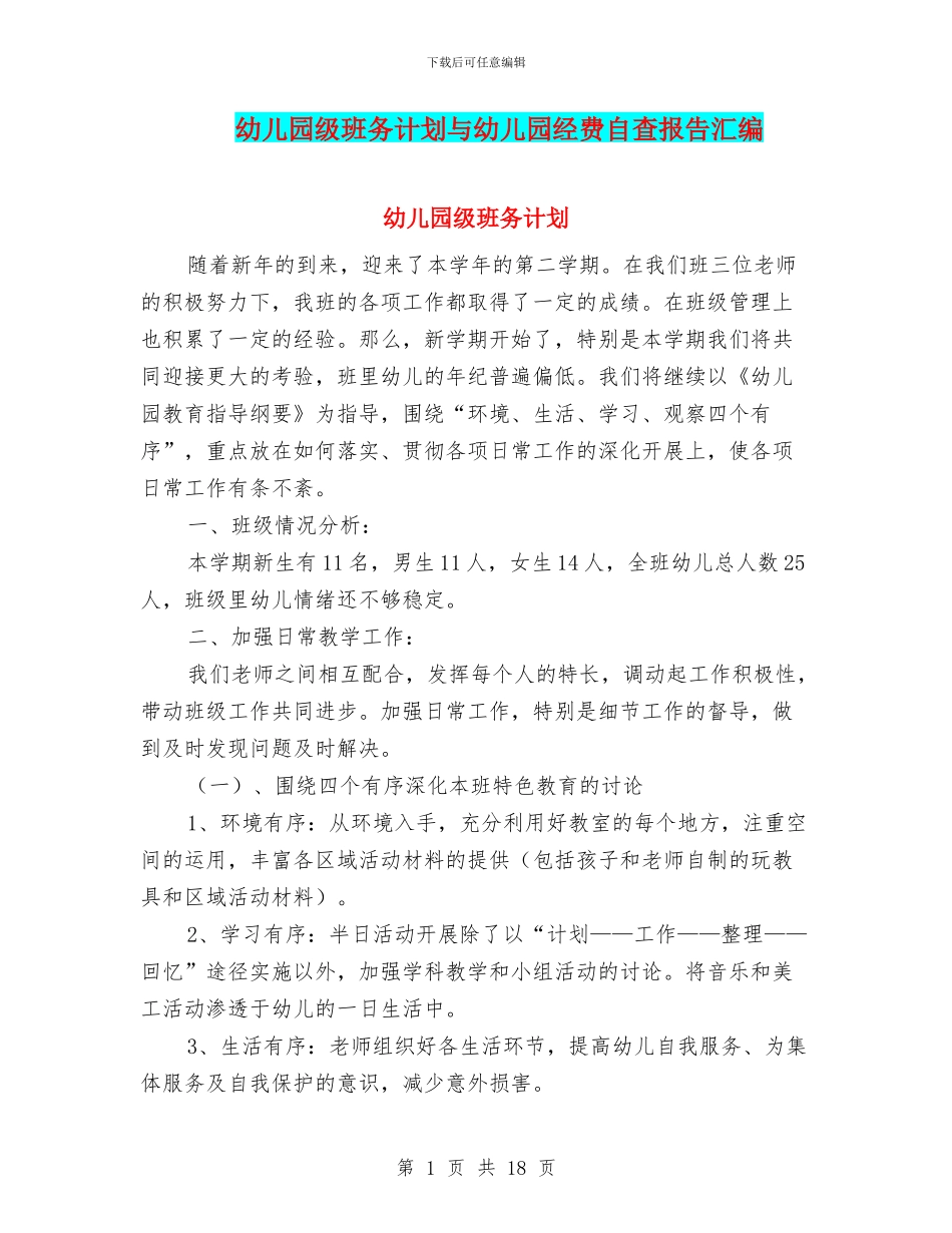 幼儿园级班务计划与幼儿园经费自查报告汇编_第1页