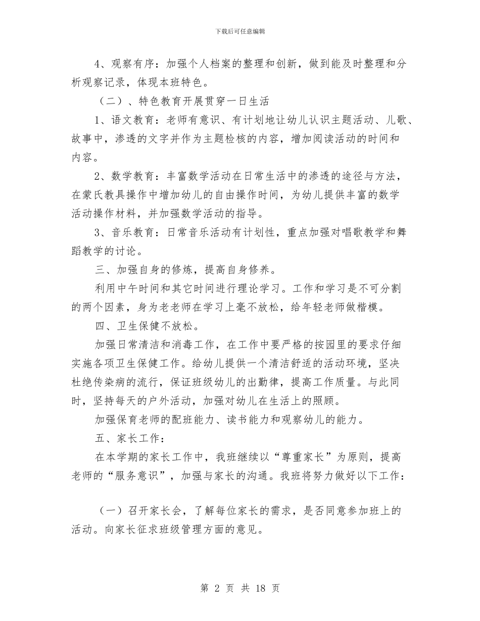 幼儿园级班务计划与幼儿园经费自查报告汇编_第2页