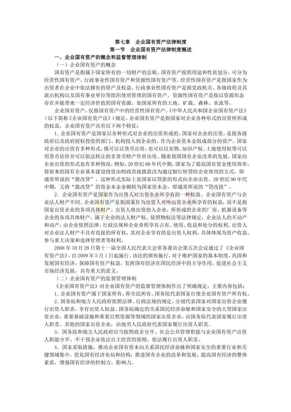 2010年度CPA教材《经济法》第07章-企业国有资产法律制度_第1页