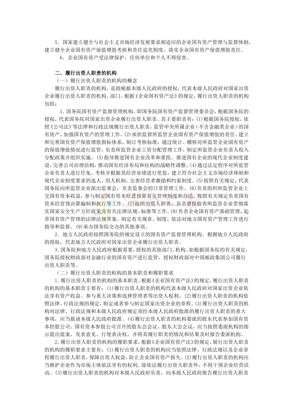 2010年度CPA教材《经济法》第07章-企业国有资产法律制度_第2页