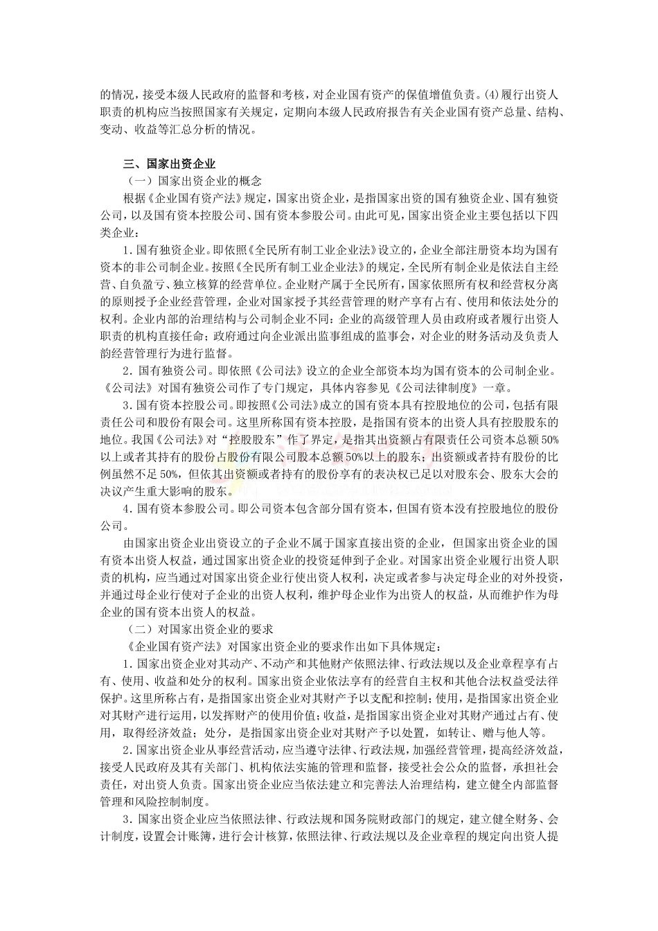 2010年度CPA教材《经济法》第07章-企业国有资产法律制度_第3页