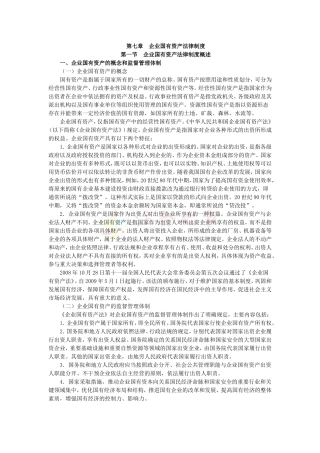 2010年度CPA教材《经济法》第07章-企业国有资产法律制度