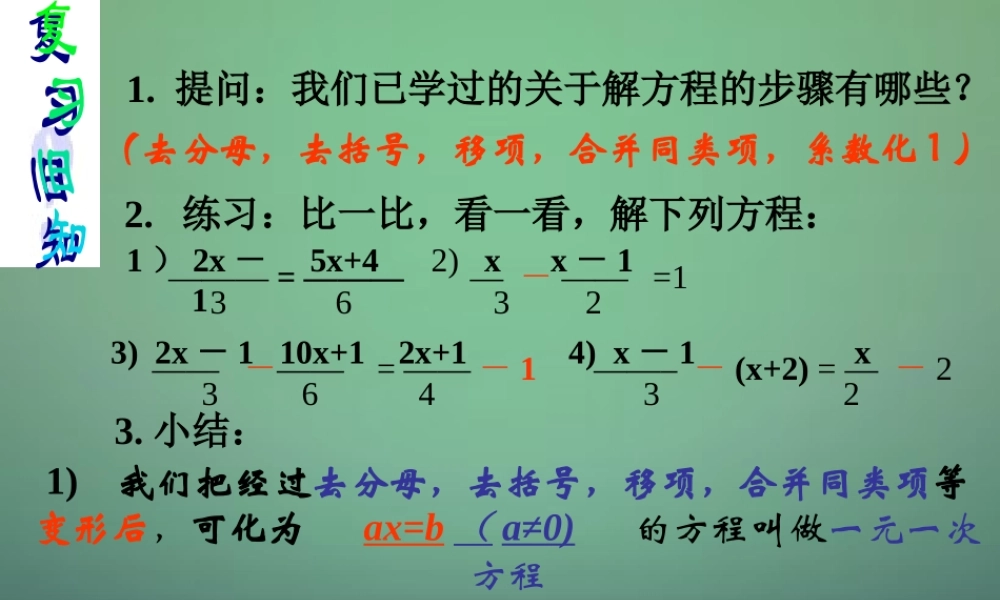 九年级数学上册 21(一元二次方程)一元一次方程和它的解法课件 (新版)新人教版 课件