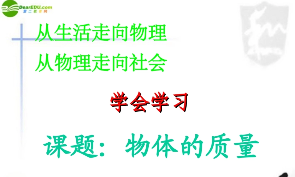 八年级物理下册 第六章物体的质量课件 苏科版 课件