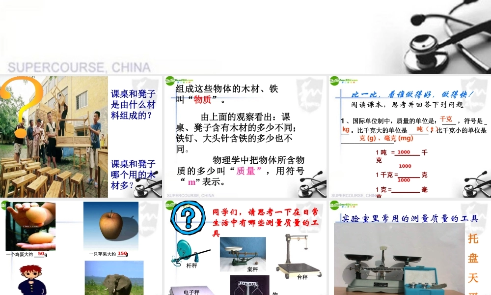 八年级物理下册 第六章物体的质量课件 苏科版 课件