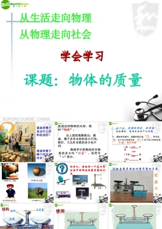 八年级物理下册 第六章物体的质量课件 苏科版 课件