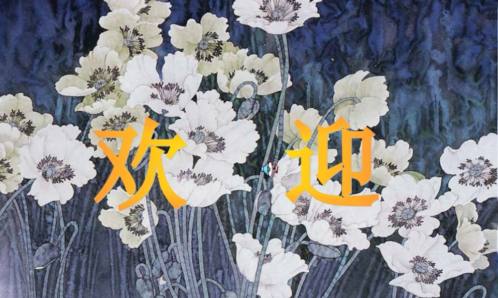 七年级语文竹影课件1 鲁教版 课件