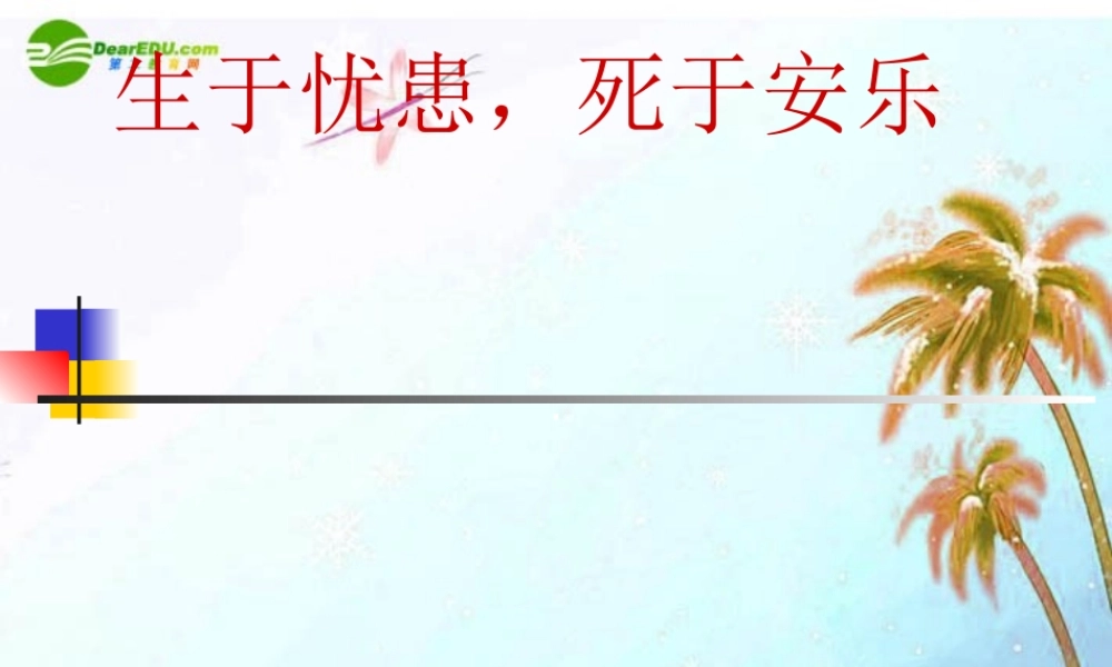 七年级语文下册(生于忧患，死于安乐)课件 北师大版 课件
