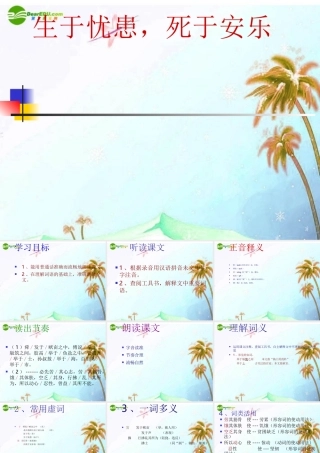 七年级语文下册(生于忧患，死于安乐)课件 北师大版 课件