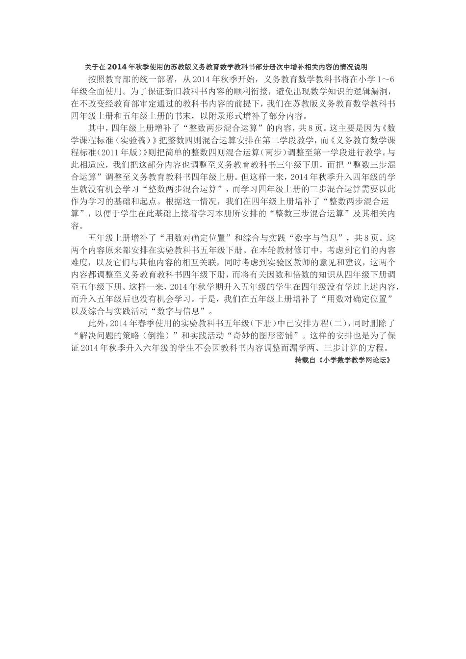 关于在2014年秋季使用的苏教版义务教育数学教科书部分册次中增补相关内容的情况说明-(2)_第1页