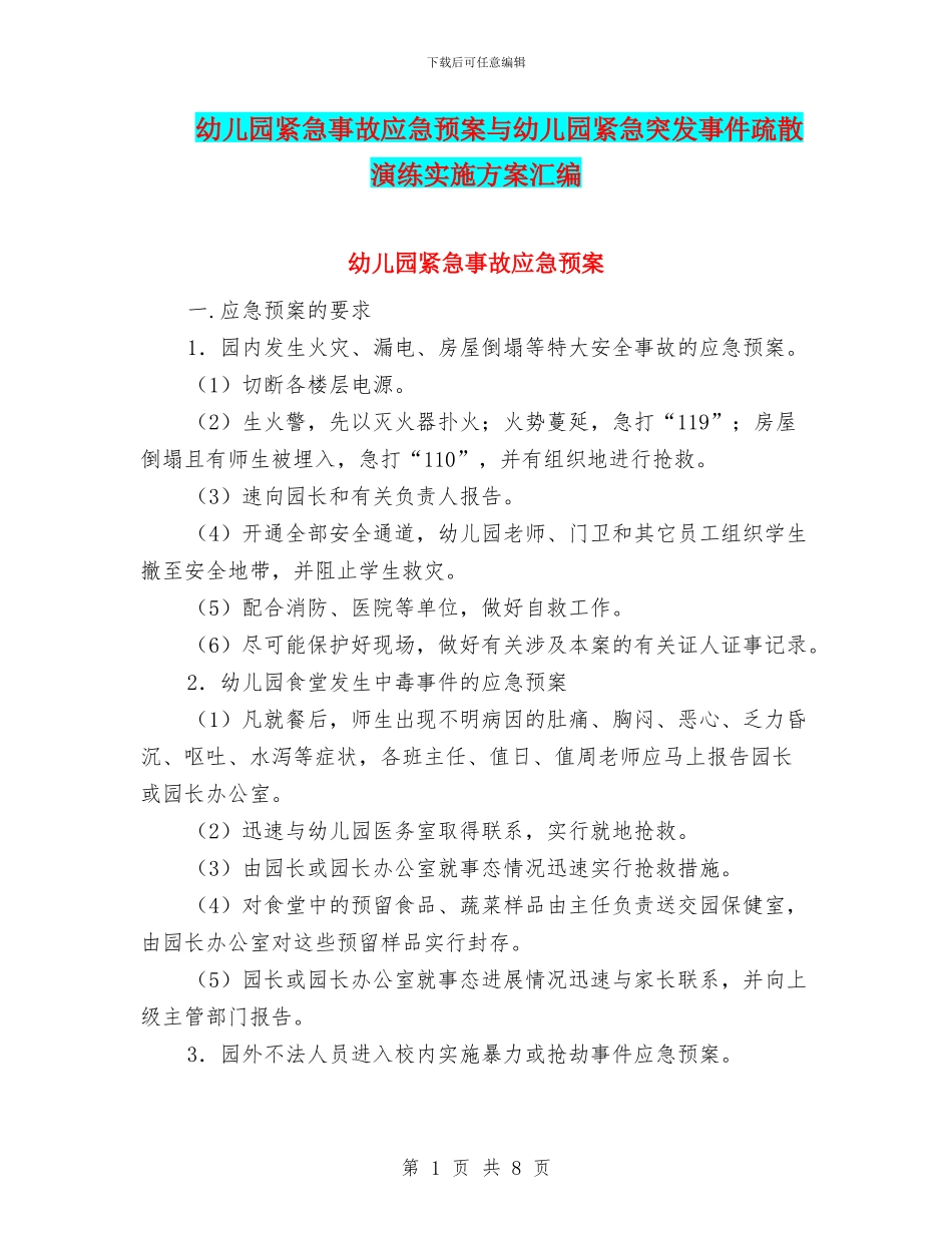 幼儿园紧急事故应急预案与幼儿园紧急突发事件疏散演练实施方案汇编_第1页