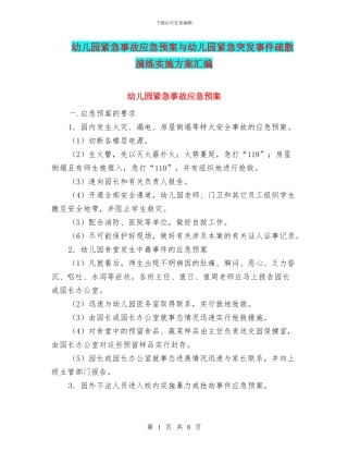 幼儿园紧急事故应急预案与幼儿园紧急突发事件疏散演练实施方案汇编