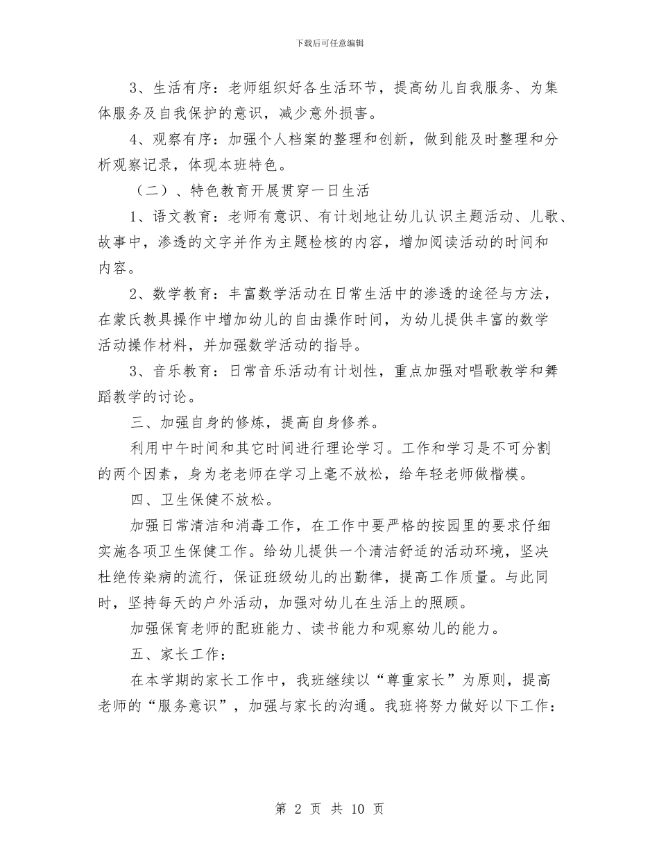 幼儿园级班务计划与幼儿园给家长的一封感谢信汇编_第2页