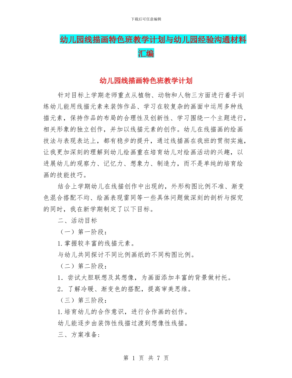 幼儿园线描画特色班教学计划与幼儿园经验交流材料汇编_第1页
