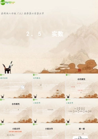 八年级数学上册 2.5实数课件 苏科版 课件