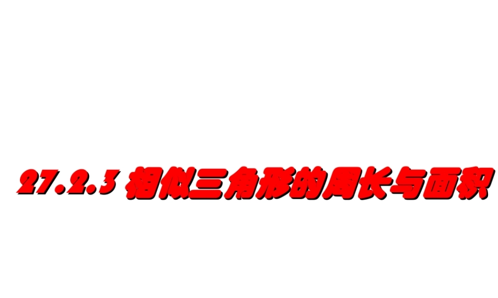 相似三角形的周长与面积