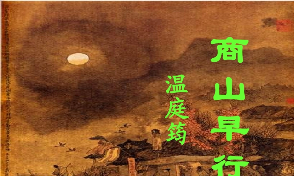 九年级语文上册(商山早行)课件 新人教版 课件