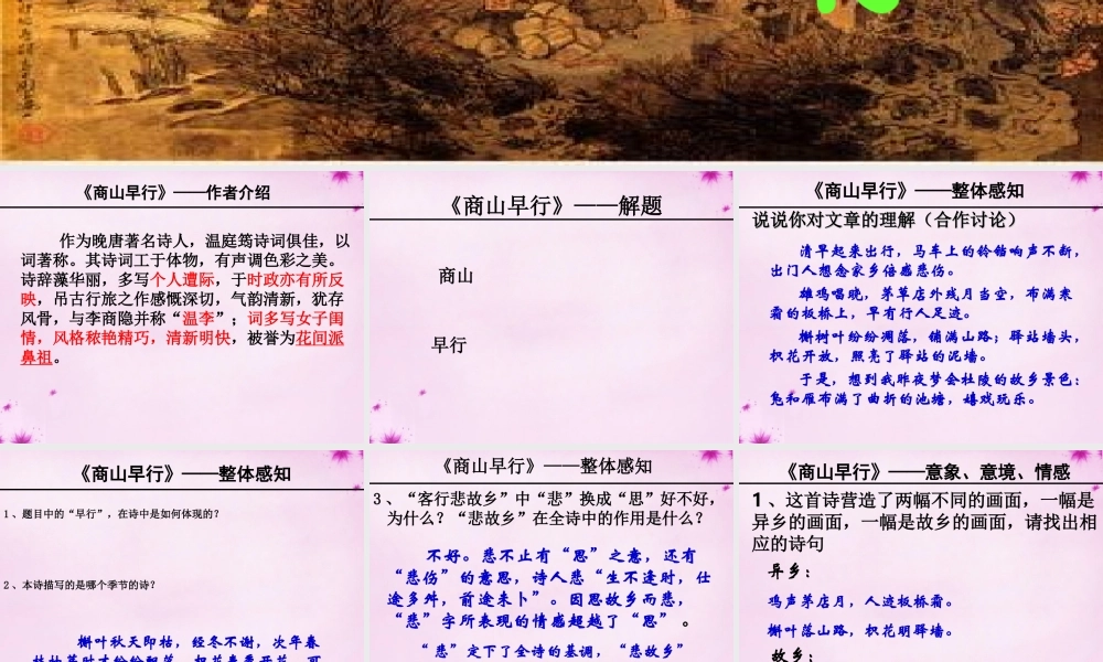 九年级语文上册(商山早行)课件 新人教版 课件
