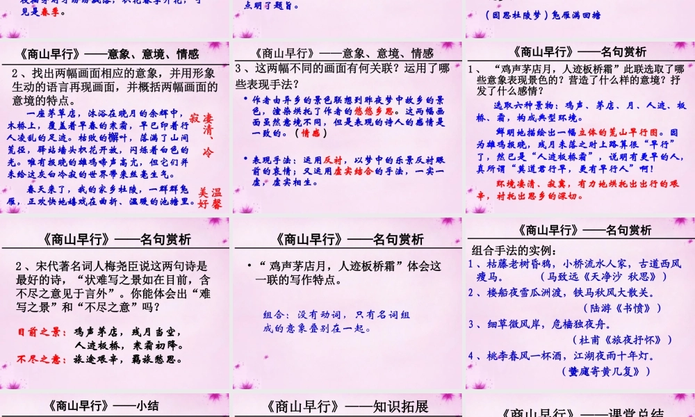 九年级语文上册(商山早行)课件 新人教版 课件